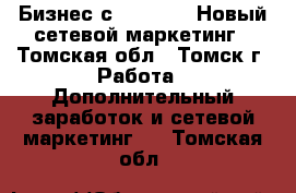 Бизнес с Greenway! Новый сетевой маркетинг - Томская обл., Томск г. Работа » Дополнительный заработок и сетевой маркетинг   . Томская обл.